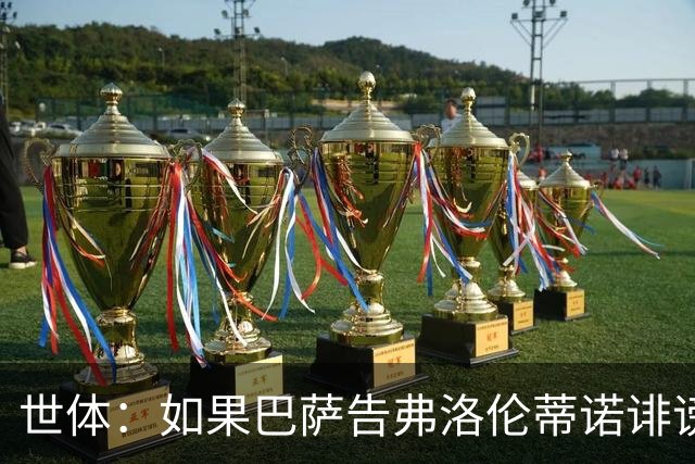 世体：如果巴萨告弗洛伦蒂诺诽谤，他不会入狱但需要向巴萨赔钱