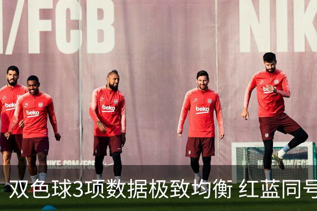 双色球3项数据极致均衡 红蓝同号或成制胜法宝