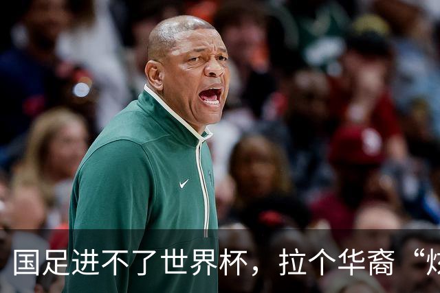 国足进不了世界杯，拉个华裔“炫耀”一下也过瘾？