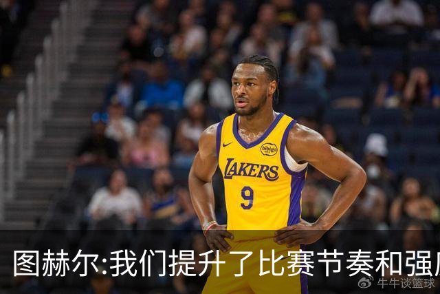 图赫尔:我们提升了比赛节奏和强度 两将伤情待查