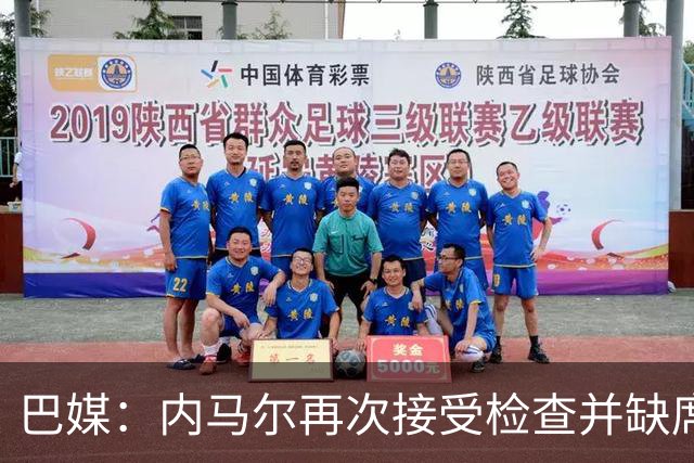 巴媒：内马尔再次接受检查并缺席合练，右小腿受伤已缺阵近1个月