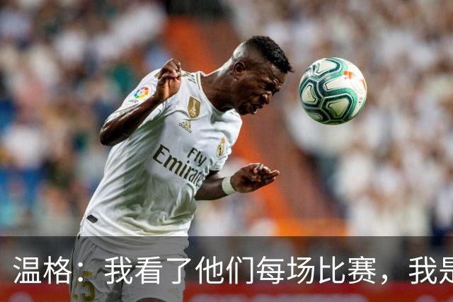 温格：我看了他们每场比赛，我是一名阿森纳球迷