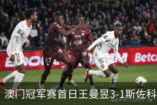 澳门冠军赛首日王曼昱3-1斯佐科斯 赢新周期首秀