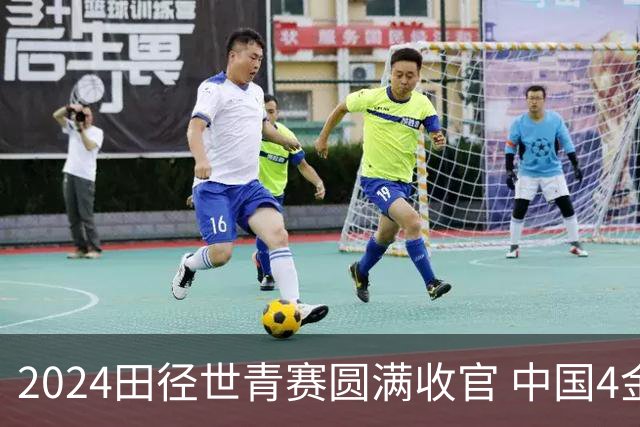 2024田径世青赛圆满收官 中国4金4银3铜排名第三