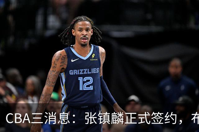 CBA三消息：张镇麟正式签约，布朗和广厦有矛盾，中国男篮增劲敌