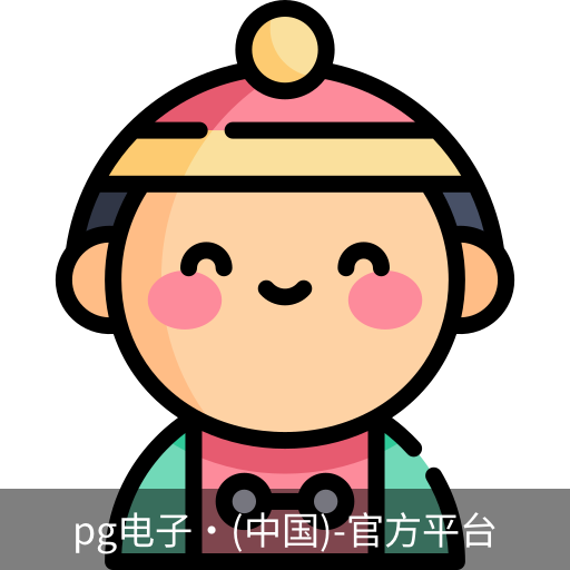 pg电子网址